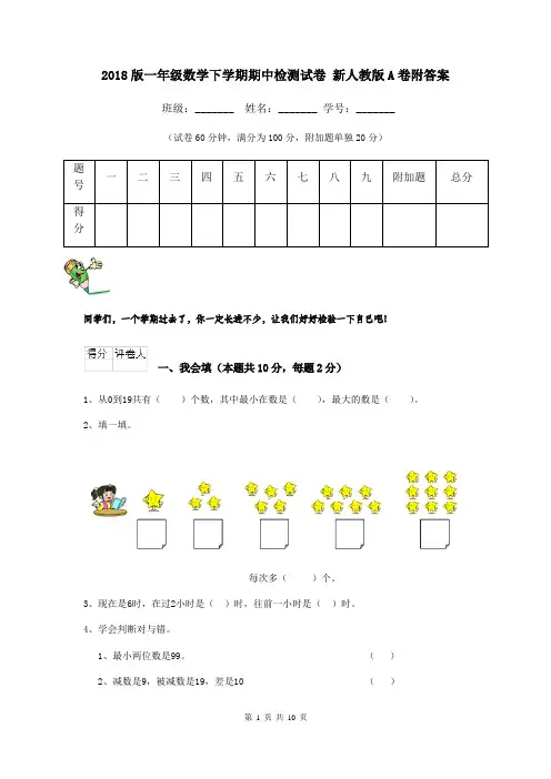 2018版一年级数学下学期期中检测试卷 新人教版A卷附答案