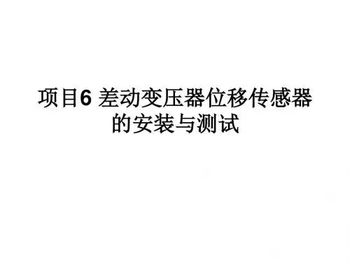 传感器与检测技术项目式教程项目6差动变压器位移传感器的安装与测试