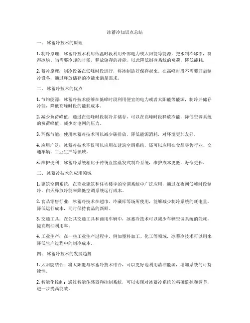 冰蓄冷知识点总结