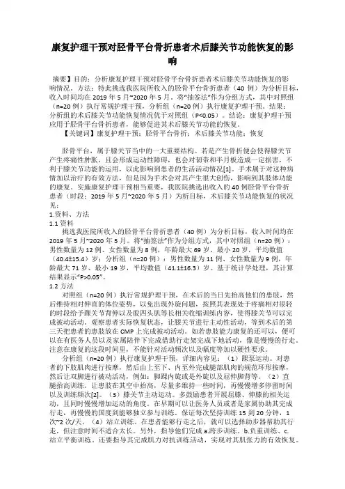 康复护理干预对胫骨平台骨折患者术后膝关节功能恢复的影响