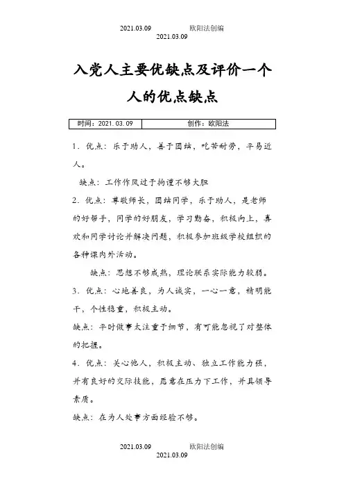 入党人主要优缺点及评价一个人的优点缺点之欧阳法创编