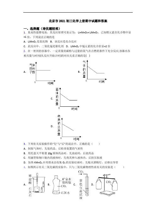 北京市2021初三化学初三化学上册期中试题和答案