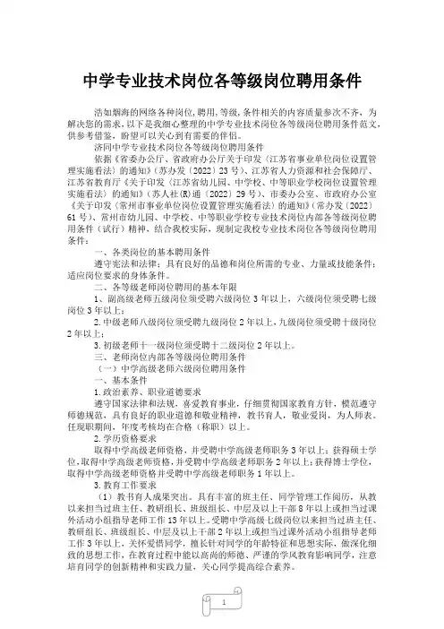 2023年中学专业技术岗位各等级岗位聘用条件
