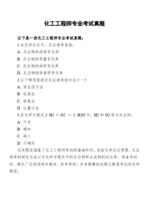 化工工程师专业考试真题