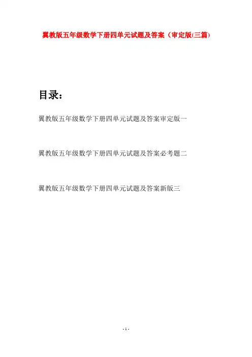 翼教版五年级数学下册四单元试题及答案审定版(三套)