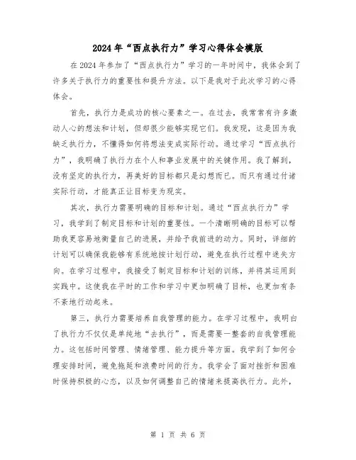 2024年“西点执行力”学习心得体会模版(3篇)