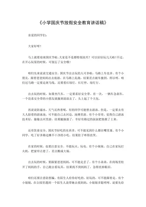 小学国庆节放假安全教育讲话稿