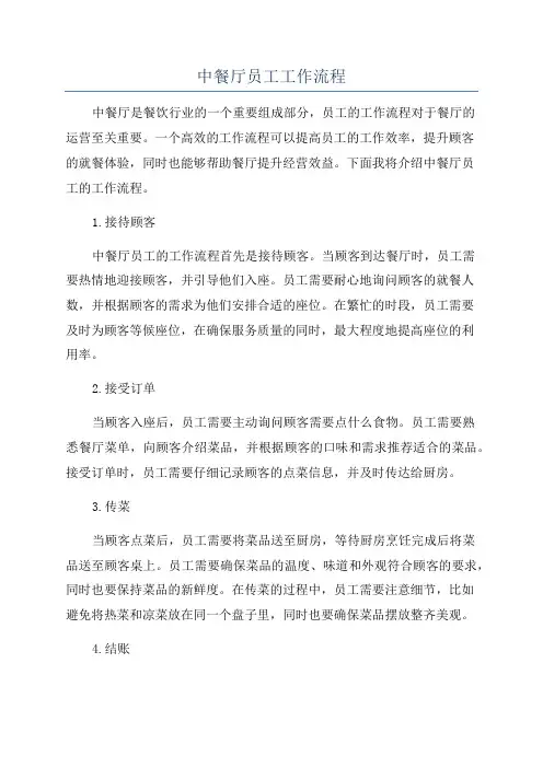 中餐厅员工工作流程