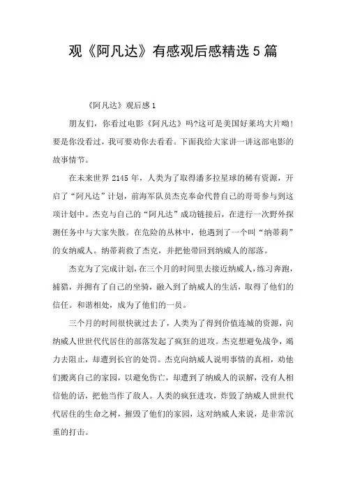 观《阿凡达》有感观后感精选5篇