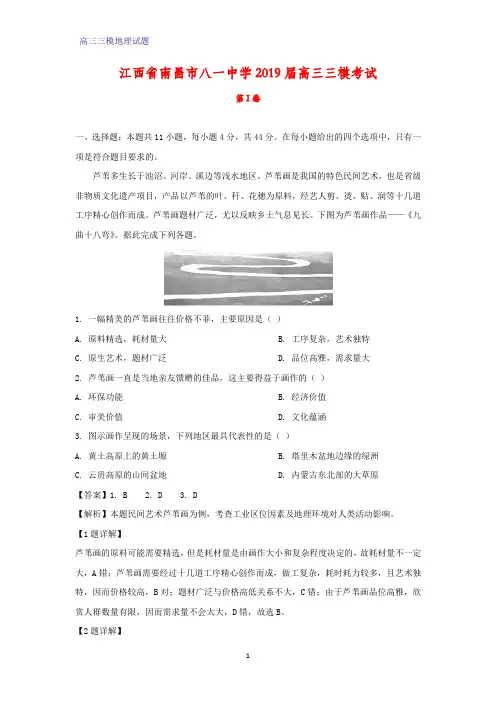 江西省南昌市八一中学2019届高三三模考试地理试题(答案+解析)