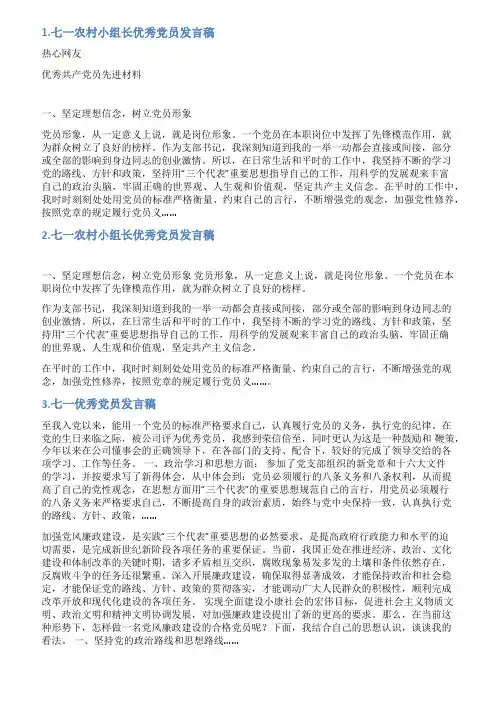 村优秀党员七一发言稿材料