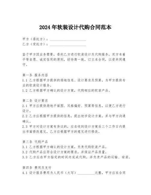 2024年软装设计代购合同范本