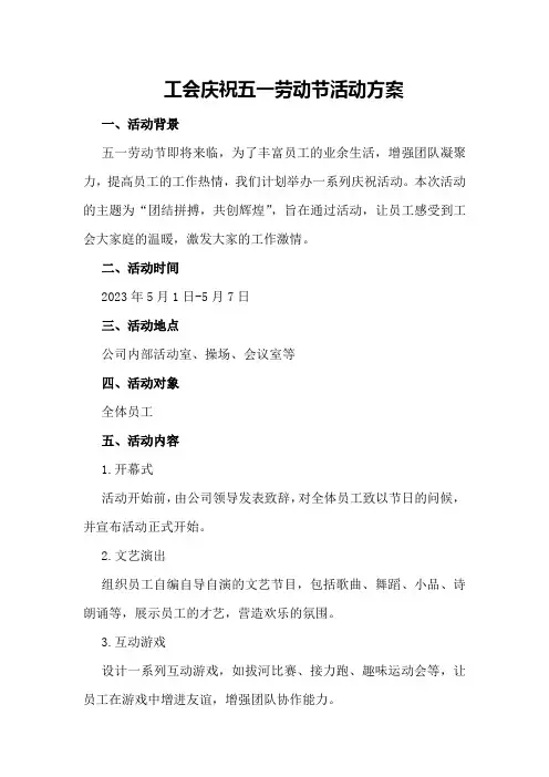 工会庆祝五一劳动节活动方案