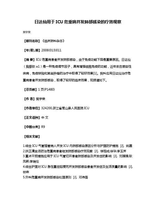 日达仙用于ICU危重病并发肺部感染的疗效观察