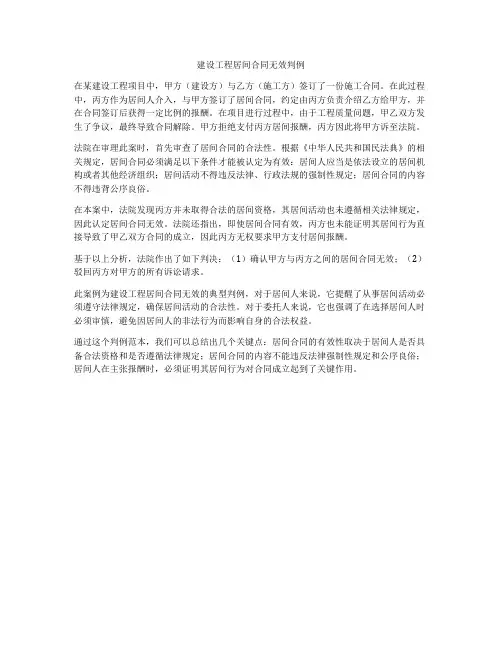 建设工程居间合同无效判例