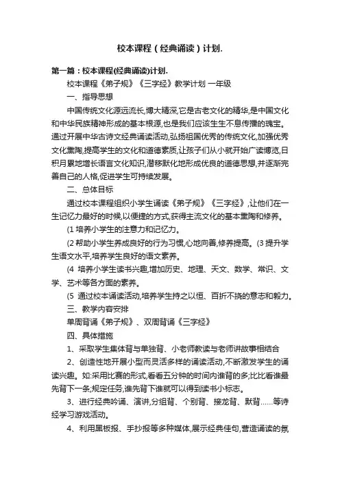 校本课程（经典诵读）计划.