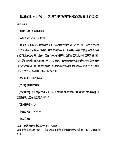 四维的时空景观——对厦门五缘湾商业街景观设计的介绍