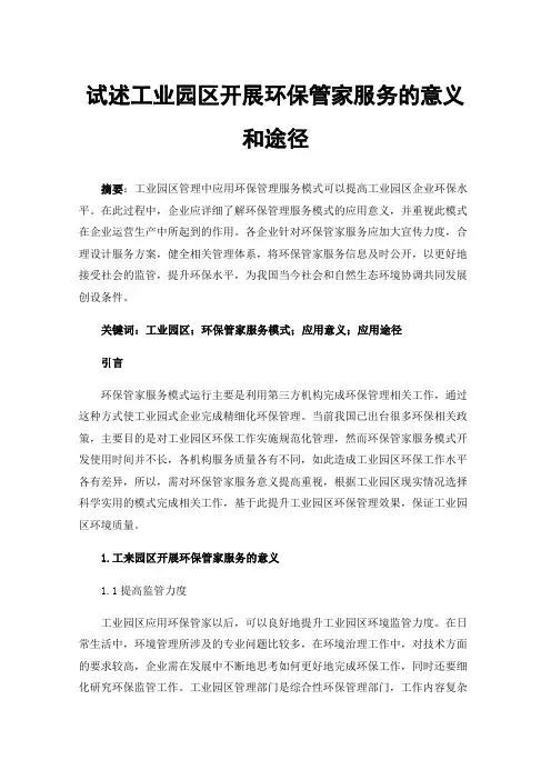 试述工业园区开展环保管家服务的意义和途径