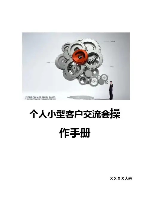 保险公司个人小型客户交流会操作手册