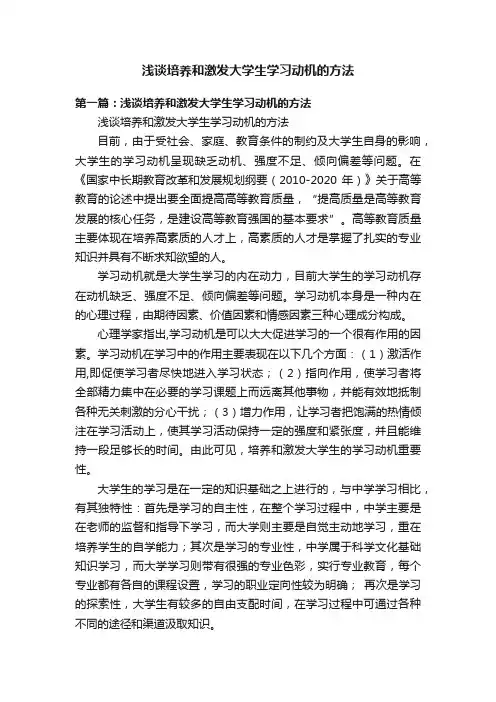 浅谈培养和激发大学生学习动机的方法