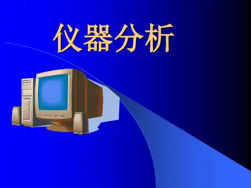 仪器分析课件1引言