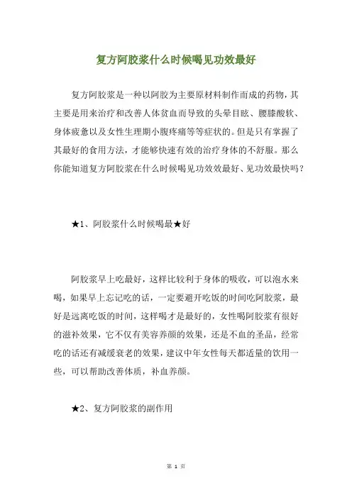 复方阿胶浆什么时候喝见功效最好