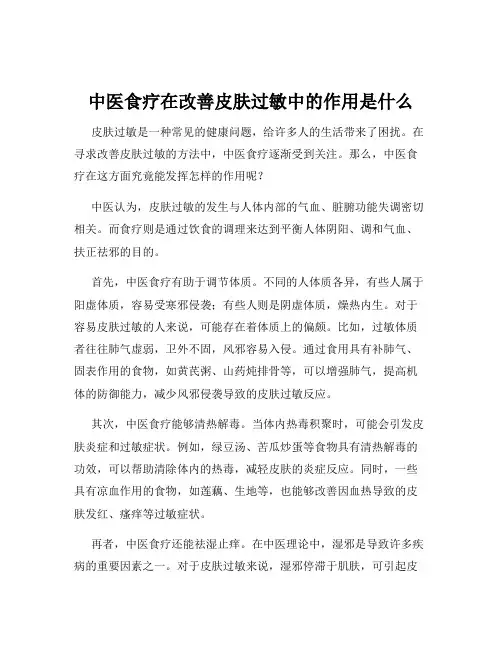 中医食疗在改善皮肤过敏中的作用是什么