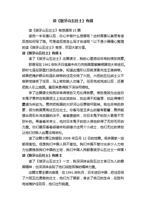 读《狼牙山五壮士》有感