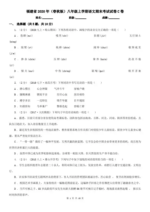 福建省2020年(春秋版)八年级上学期语文期末考试试卷C卷(新版)