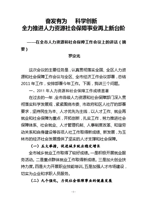 罗局长在全市人力资源和社会保障工作会议上的讲话(摘要)