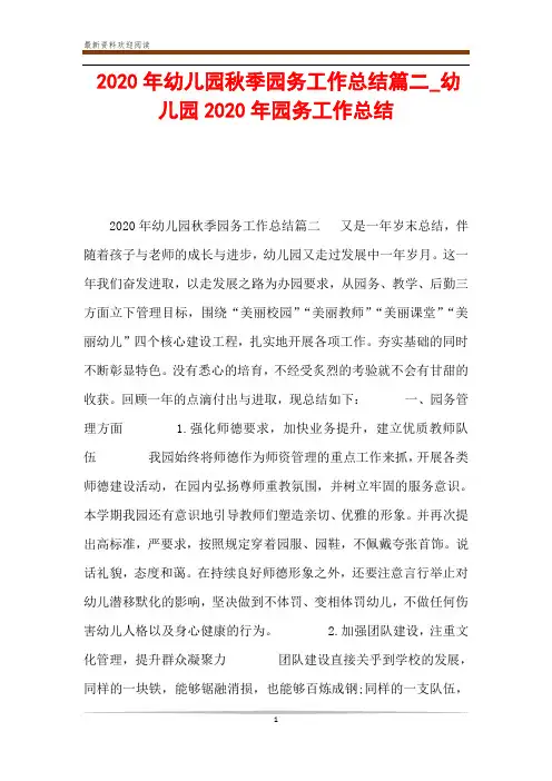 2020年幼儿园秋季园务工作总结篇二_幼儿园2020年园务工作总结
