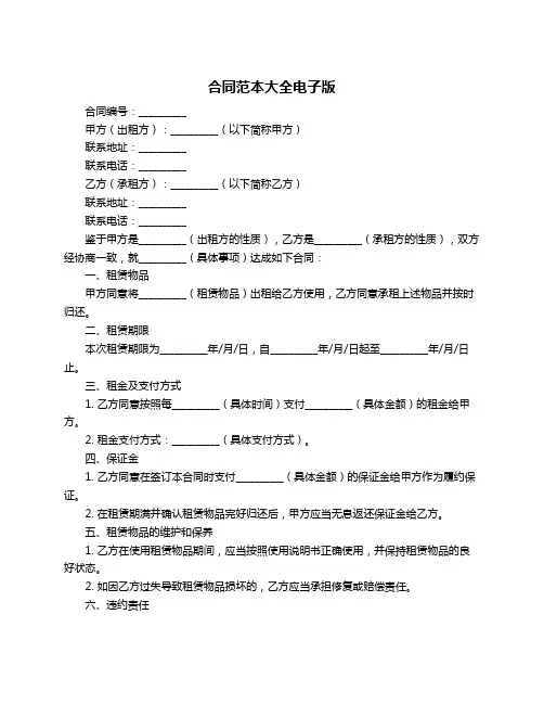 合同范本大全电子版