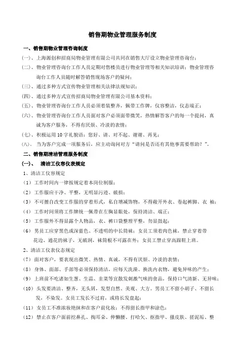 销售期物业管理服务制度和服务标准