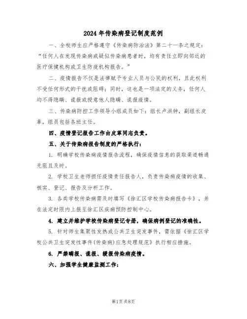 2024年传染病登记制度范例（五篇）