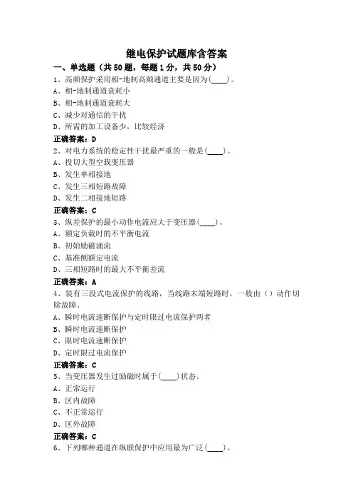继电保护试题库含答案