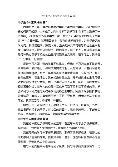 中学生个人素质评价（通用18篇）