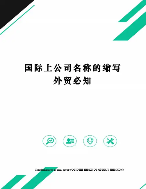 国际上公司名称的缩写外贸必知
