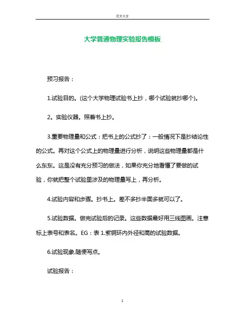 大学普通物理实验报告模板