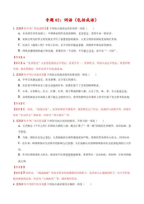 专题02 词语(包括成语)(第02期)-2019年中考真题语文分项汇编(解析版)