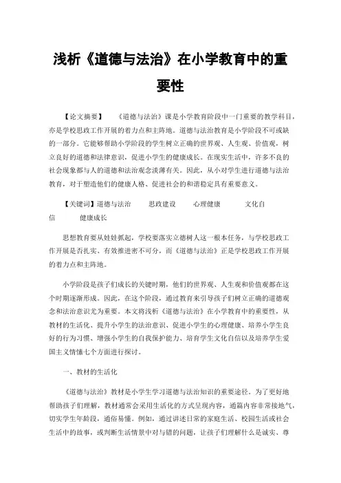 浅析《道德与法治》在小学教育中的重要性