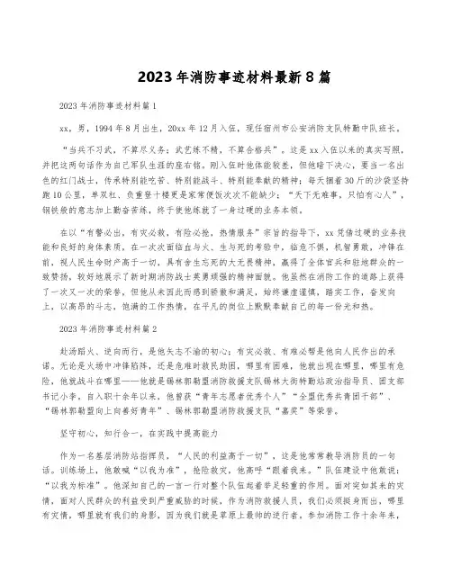 2023年消防事迹材料最新8篇