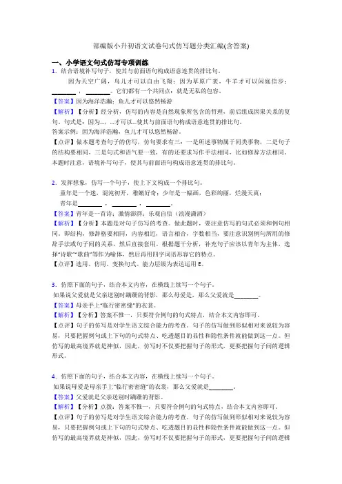 部编版小升初语文试卷句式仿写题分类汇编(含答案)