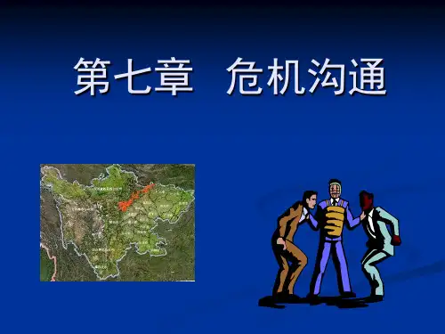 危机沟通
