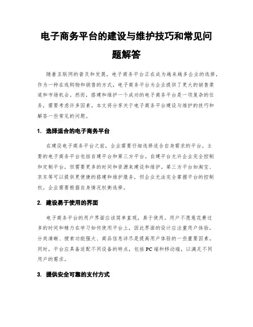 电子商务平台的建设与维护技巧和常见问题解答