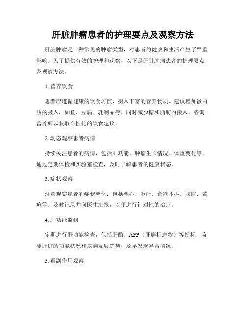 肝脏肿瘤患者的护理要点及观察方法