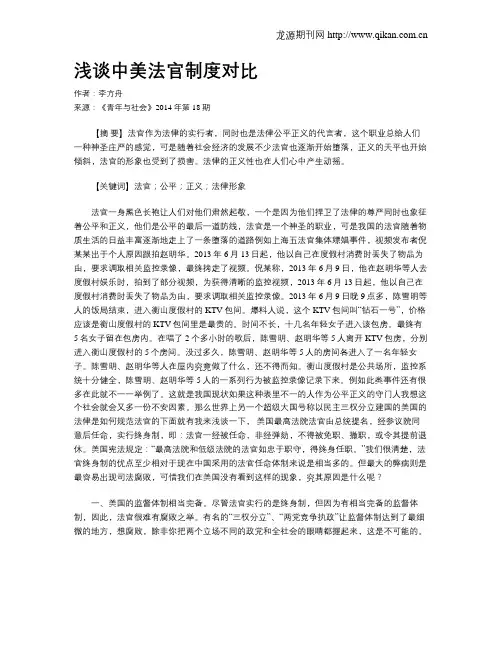 浅谈中美法官制度对比