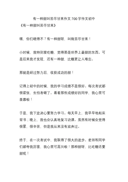 有一种甜叫苦尽甘来作文700字作文初中