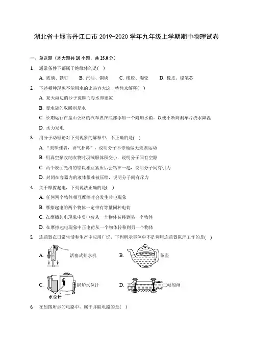 湖北省十堰市丹江口市2019-2020学年九年级上学期期中物理试卷 (有解析)