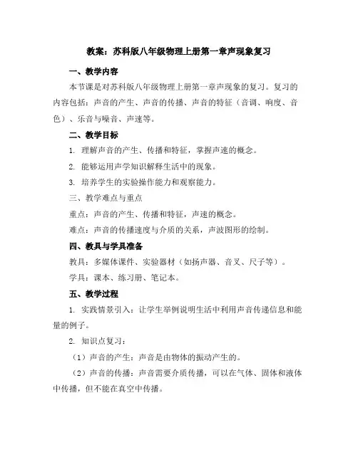 苏科版八年级物理上册第一章声现象--复习教案