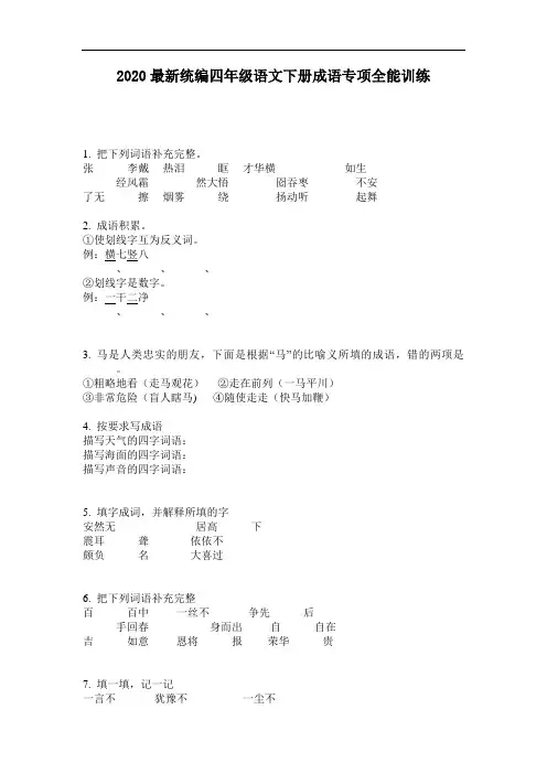 2020最新统编四年级语文下册成语专项全能训练-含答案